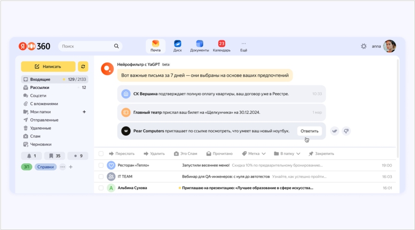 В Яндекс 360 Почте появился нейрофильтр